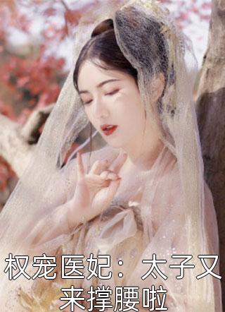 权宠医妃：太子又来撑腰啦