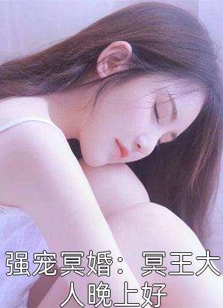 强宠冥婚：冥王大人晚上好