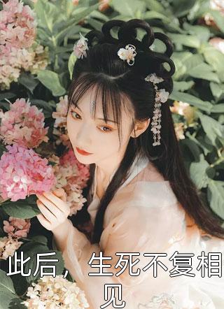 此后，生死不复相见