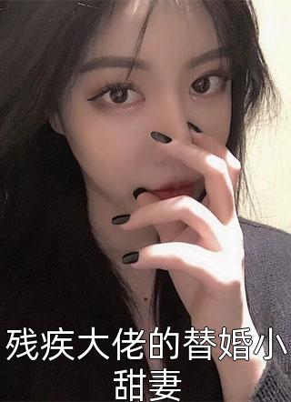 残疾大佬的替婚小甜妻