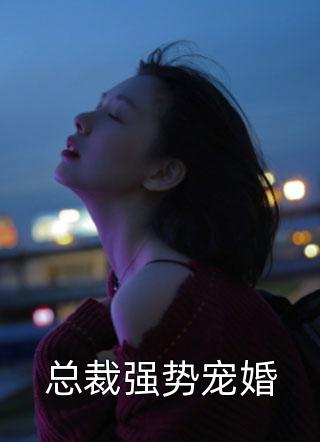 总裁强势宠婚