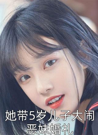 她带5岁儿子大闹恶妹婚礼