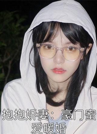 抱抱娇妻：豪门蜜爱暖婚