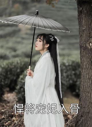 悍将宠妃入骨