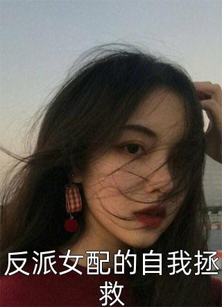 反派女配的自我拯救