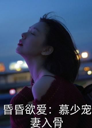 昏昏欲爱：慕少宠妻入骨