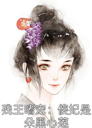 残王嗜宠：傻妃是朵黑心莲