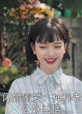 闪婚蜜爱：神秘老公好凶猛