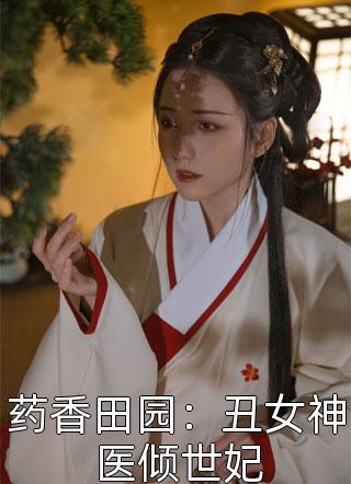 药香田园：丑女神医倾世妃