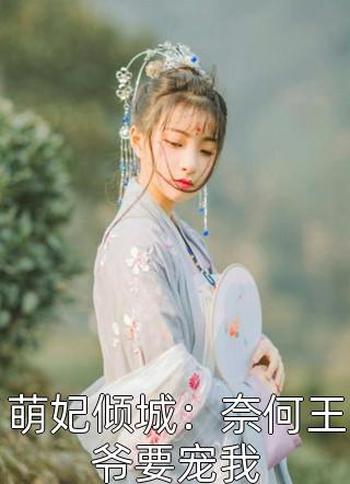 萌妃倾城：奈何王爷要宠我