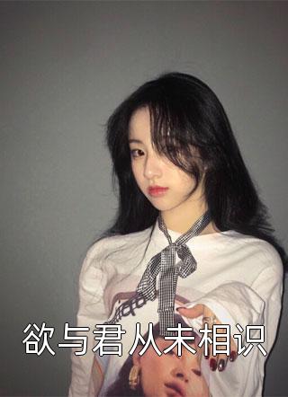 欲与君从未相识