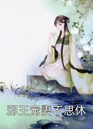 邪王宠妻不思休