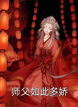 师父如此多娇