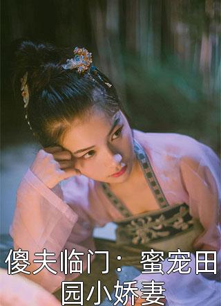 傻夫临门：蜜宠田园小娇妻