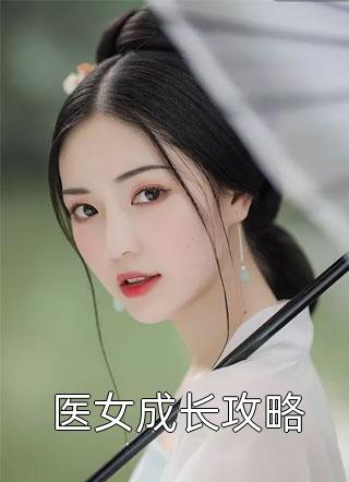 医女成长攻略