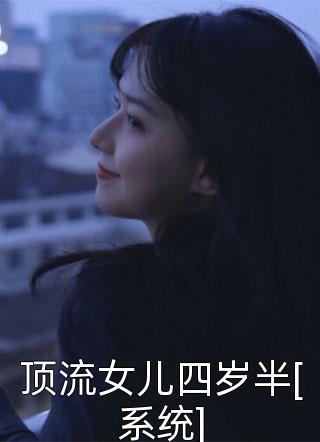 顶流女儿四岁半[系统]