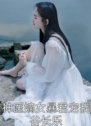 神医嫡女暴君宠我谷长乐