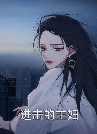 进击的主妇