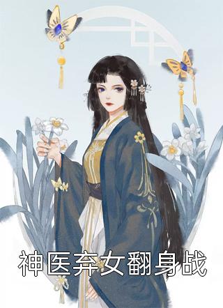 神医弃女翻身战