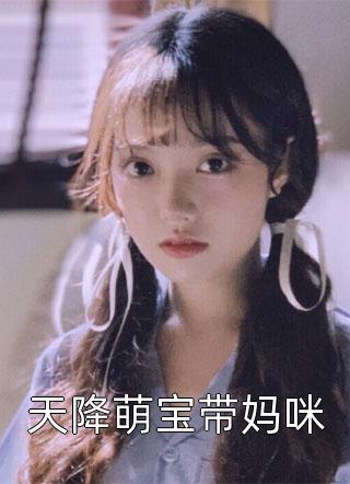 天降萌宝带妈咪