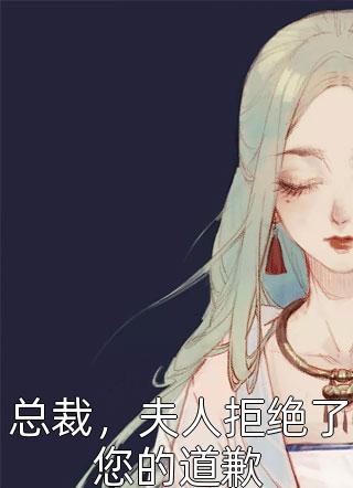 总裁，夫人拒绝了您的道歉