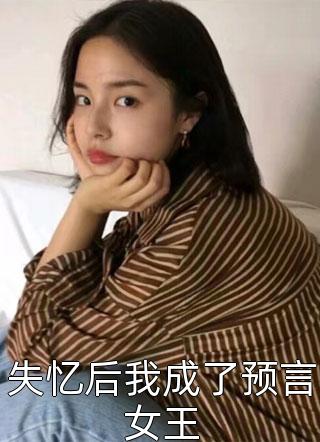 失忆后我成了预言女王