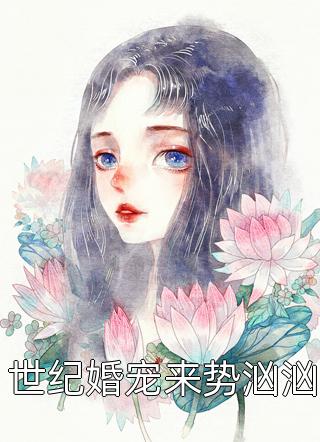 世纪婚宠来势汹汹