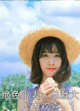 绝色小妻：总裁大人太欢喜