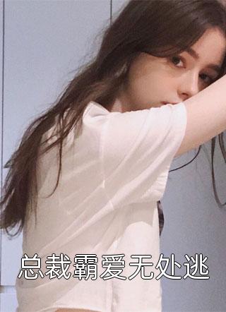 总裁霸爱无处逃