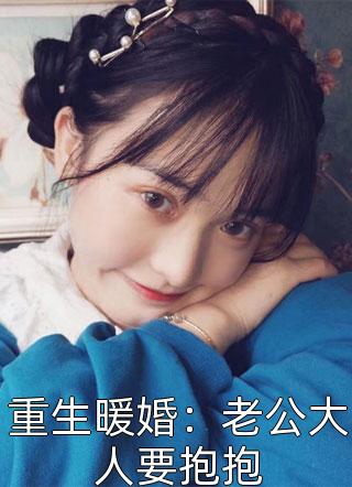 重生暖婚：老公大人要抱抱