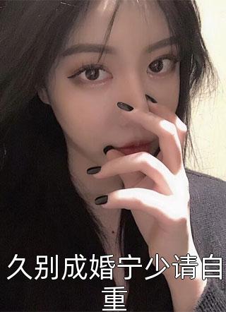 久别成婚宁少请自重