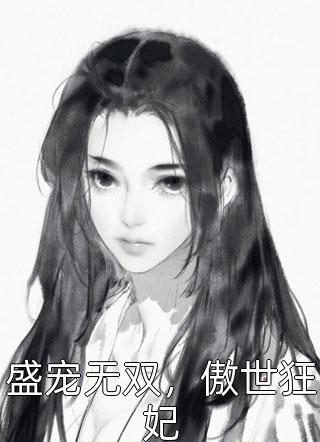 盛宠无双，傲世狂妃