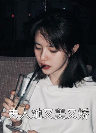 夫人她又美又娇