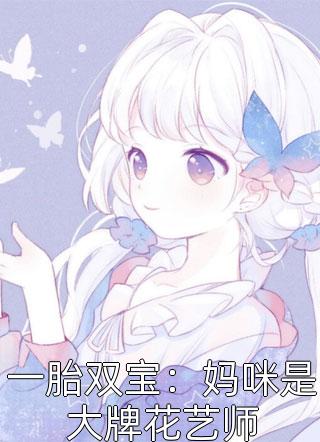 一胎双宝：妈咪是大牌花艺师