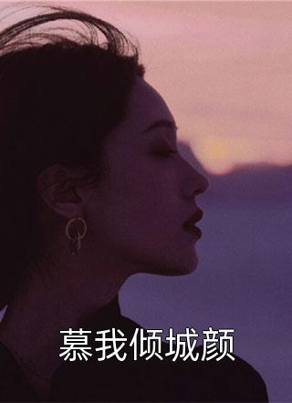 慕我倾城颜