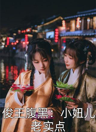 俊王腹黑：小妞儿老实点