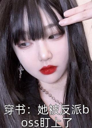 穿书：她被反派boss盯上了