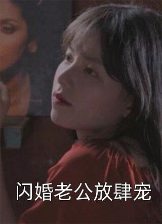 闪婚老公放肆宠