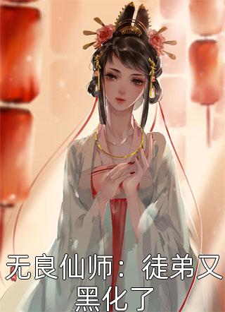 无良仙师：徒弟又黑化了