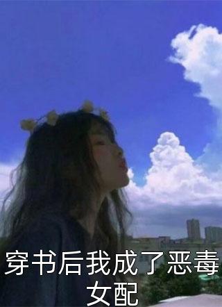 穿书后我成了恶毒女配