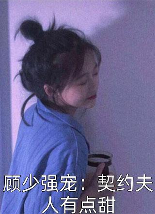 顾少强宠：契约夫人有点甜