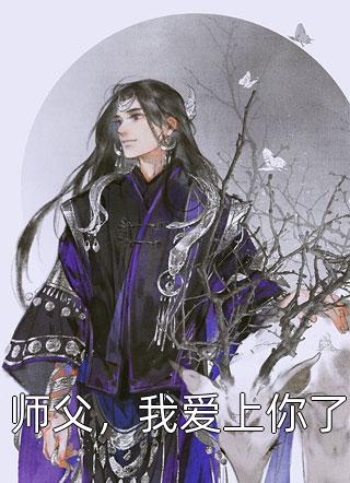 师父，我爱上你了