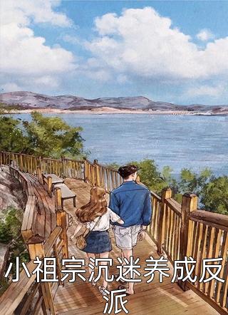 小祖宗沉迷养成反派