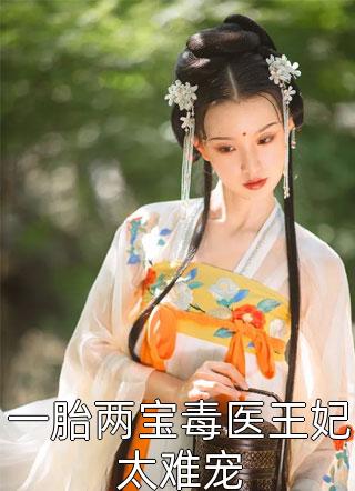 一胎两宝毒医王妃太难宠