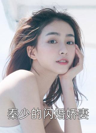 秦少的闪婚娇妻