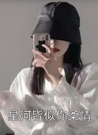 星河皆似你柔情