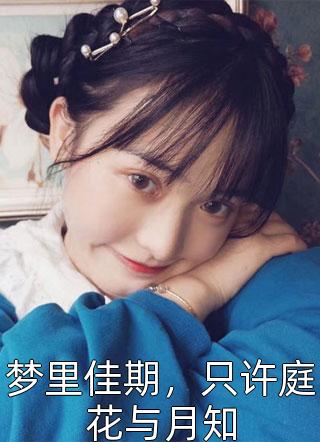 梦里佳期，只许庭花与月知