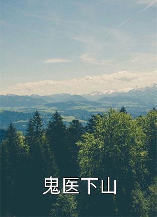 鬼医下山