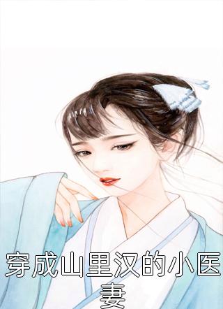 穿成山里汉的小医妻