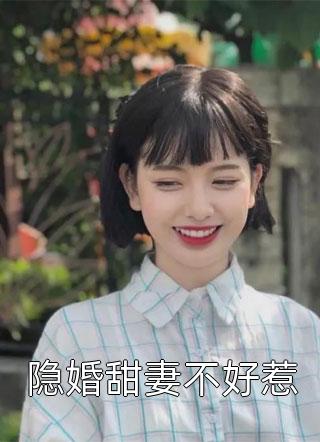 隐婚甜妻不好惹